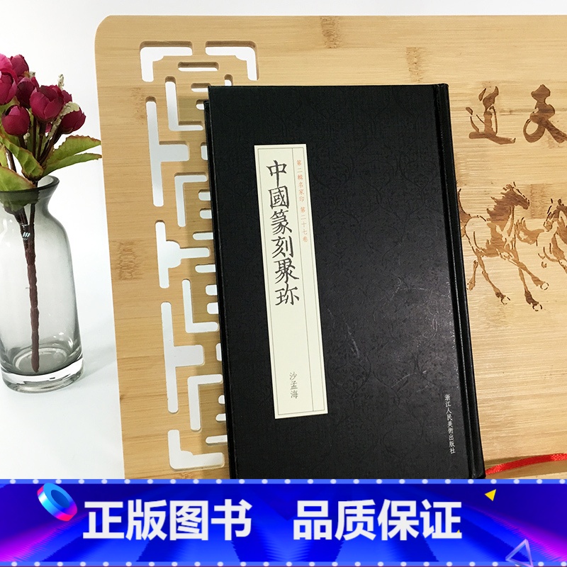 [正版]中国篆刻聚珍沙孟海 第二辑名家印第27卷 中国历代篆刻集粹临摹印章技法教程书籍 篆刻章法常识篆刻入门丛书篆刻大