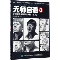 无师自通8:铅笔素描头像超精解析(修订版)