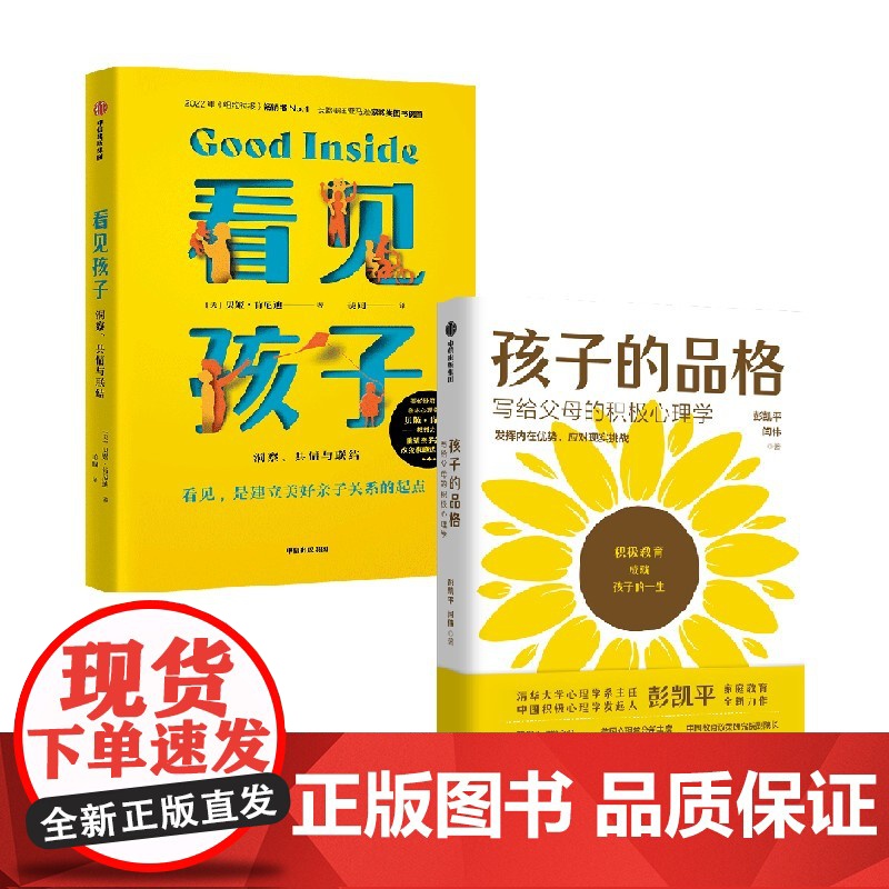 孩子的品格+看见孩子 彭凯平 等著 家教方法