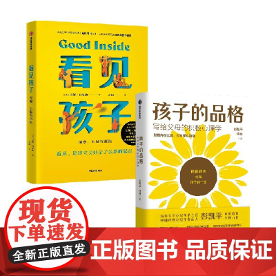 孩子的品格+看见孩子 彭凯平 等著 家教方法