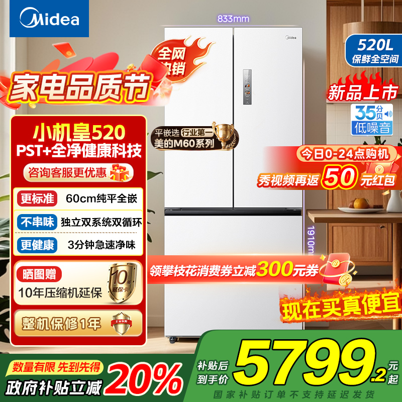 美的(Midea)M60系列520纯平全嵌法式多门四开门家用冰箱超薄双系统双循环大容量BCD-520WUFPZM海贝白