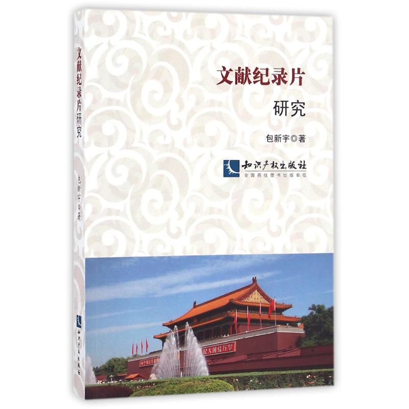 音像文献纪录片研究包新宇