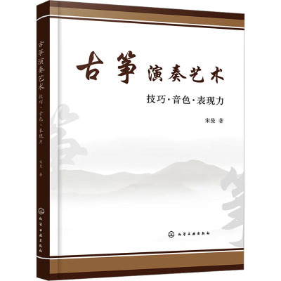 [正版] 古筝演奏艺术 技巧 音色 表现力 古筝演奏技法参考书 古筝演奏基础理论技法提升技巧运用古筝教学探析古筝教学改