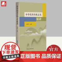 正版 中华优秀传统文化精讲 俞秀玲 专题形式研究中国文化史民族精神的一部教材参考资料图书籍 中国社会科学出版社97875