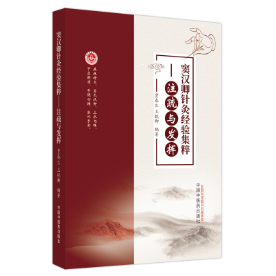 醉染图书窦汉卿针灸经验集粹 : 注疏与发挥9787513275293