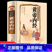 [正版]黄帝内经全集书籍原著无删减全注全解白话文彩图版中医书籍基础理论素问入门图解养生原文注解皇帝内经中医四大名著养生