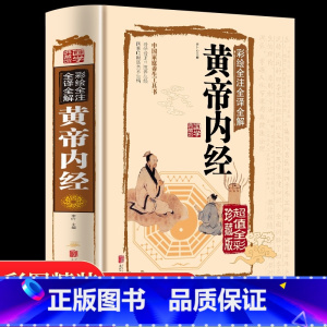 [正版]黄帝内经全集书籍原著无删减全注全解白话文彩图版中医书籍基础理论素问入门图解养生原文注解皇帝内经中医四大名著养生