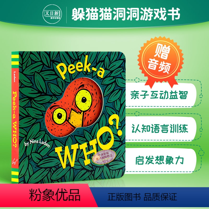 [正版]送音频英文原版绘本 猜猜我是谁 Peek A Who 躲猫猫洞洞书 纸板翻翻书 玩具游戏书 0-3岁早教启蒙