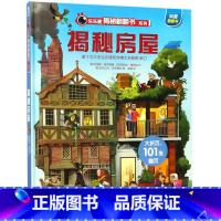 揭秘房屋(精)/乐乐趣揭秘翻翻书系列 [正版]揭秘房屋(精)/揭秘翻翻书系列