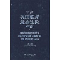 [M]牛津美国联邦最高法院指南-9787301144275