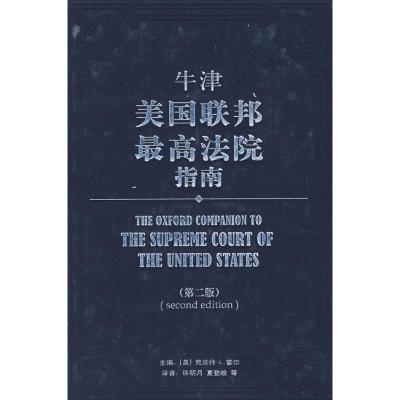 [M]牛津美国联邦最高法院指南-9787301144275
