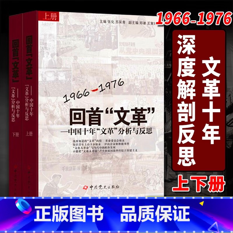 回首"文革"——1966-1976中国十年文革分析与反思(2册) [正版]回首"文革"——1966-1976中国十年文革
