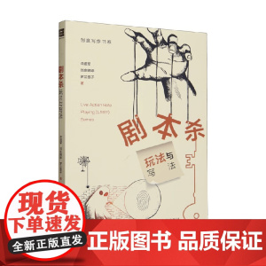 剧本杀 玩法与写法 许道军 著 社会科学