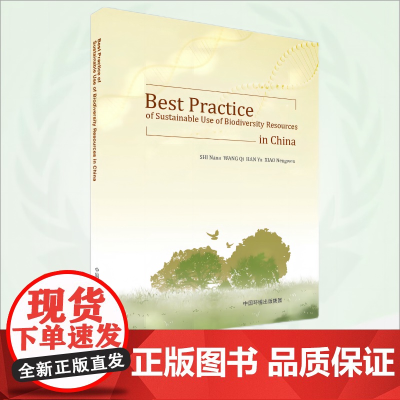 中国生物资源可持续利用成功经验=Best Practice of Sustainable Use of Biodiver