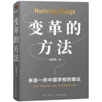 正版新书]变革的方法沈祖芸 著9787513350327