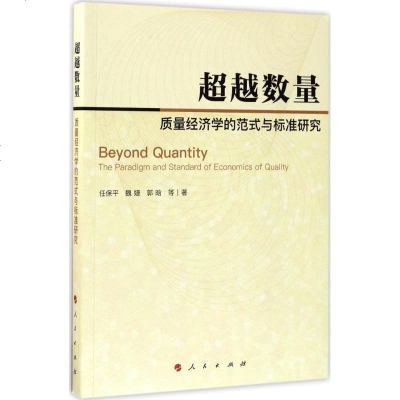 新华书店-正版超越数量：质量经济学的范式与标准研究任保平人民出版社9787010177991书籍
