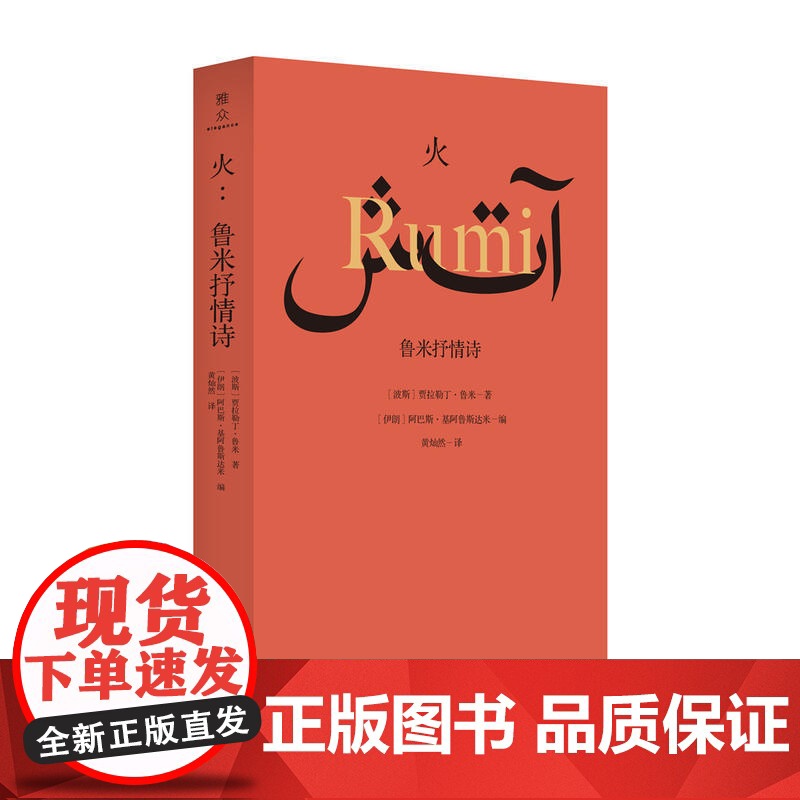 火 鲁米抒情诗 伊朗著名导演阿巴斯精编细选的鲁米诗集 诗人翻译家黄灿然翻译 波斯诗歌传统 感受波斯先贤鲁米的人生智慧