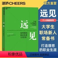 [正版]湛庐远见 规划职业生涯3大阶段 职场远见书 用远见思维规划职业生涯 职场励志 奥美互动全球首席执行官30余年的