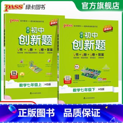 数学·华师版 七年级上 [正版]华师版2025初中学霸创新题数学七年级上下册同步练习册练习题知识讲解pass绿卡图书初一