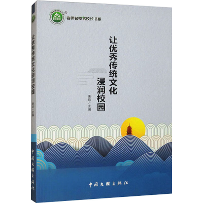 正版新书]让优秀传统文化浸润校园唐琼 编9787519048884