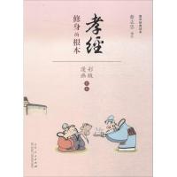 正版新书]国学经典读本(孝经)蔡志忠9787209091053