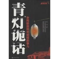 正版新书]青灯诡话:乡间那些稀奇诡怪的事儿陈众9787510824241