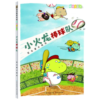 正版新书]阅读123.小火龙棒球队哲也 著 水脑 绘9787221102225
