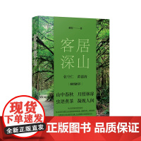 [正版]客居深山 傅菲/著 散文集 当代散文 文学 自然 山野 大地 广西师范大学出版社