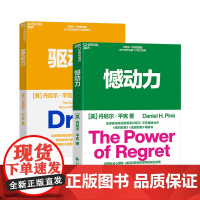[湛庐店] 憾动力+驱动力 丹尼尔·平克认知力两部曲 心理学 神经科学 唤醒内驱力 从遗憾中收获成长