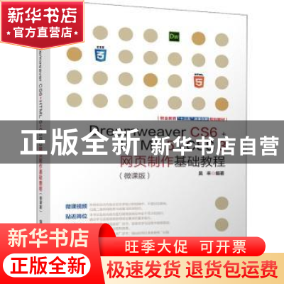 正版 Dreamweaver CS6+HTML 5+CSS 3网页制作基础教程:微课版 吴