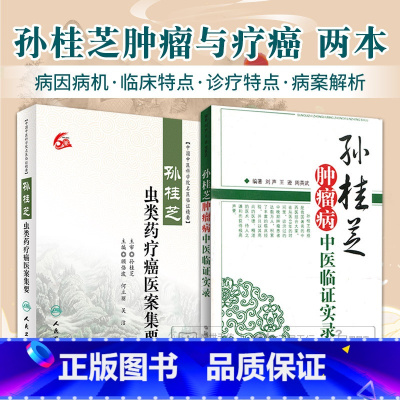 [正版]孙桂芝肿瘤病中医临证实录+ 孙桂芝虫类药疗癌医案集要 别介绍了孙桂芝教授肿瘤病学术思想述略 治则治法等 中国中