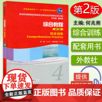 新世纪英语专业本科生教材 综合训练4第2版练习册何兆熊 戴炜栋编 综合训练练习册第四册大学英语专业本科教材辅导书 上海外