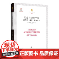 [2023新版]历史与历史学家:理查德·威廉·索森选集罗伯特·J.巴特莱特著(修订版)史学文集历史类书籍上海三联书店97