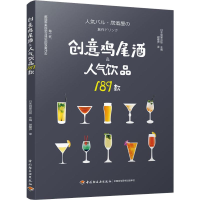 [M]创意鸡尾酒&人气饮品189款-9787518420841