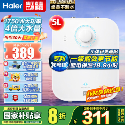 海尔(Haier)一级能效5升迷你上出水电热水器小厨宝1750W速热小尺寸大水量金刚胆不漏水 EC5FA[以旧换新]
