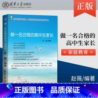 做一名合格的高中生家长 高中通用 [正版] 做一名合格的高中生家长 家庭教育 陪孩子走过高中三年 道德 心理 交往 生活