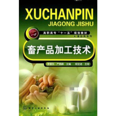 [M]畜产品加工技术-9787122025784