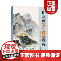 [正版] 山水画写生技法教程 山水画法基础教程书 上海人民社 作者 郭正民 郭复甲