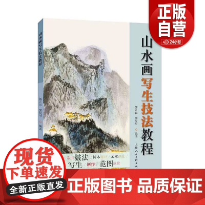 [正版] 山水画写生技法教程 山水画法基础教程书 上海人民社 作者 郭正民 郭复甲