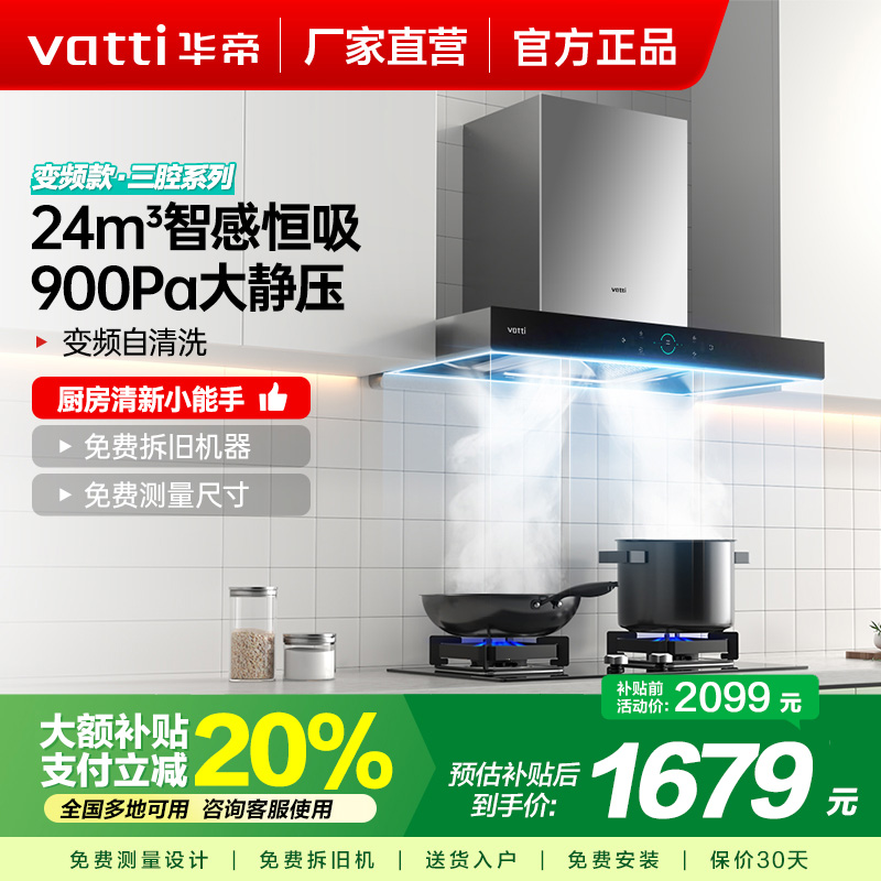 [国补]华帝(Vatti)24m³大吸力顶吸触控式抽油烟机三腔创世S7三体自清洁CXW-200-i11207