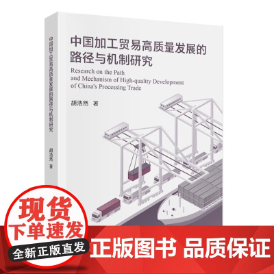 中国加工贸易高质量发展的路径与机制研究