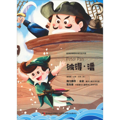 正版新书]教育部课程标准优选书系?彼得·潘詹姆斯·马修·巴里9787