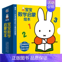 [正版]15册米菲宝宝数学启蒙绘本0-4岁学龄前儿童数学启蒙低幼启蒙数学绘本几何形体比较和排序分类加减法时间空间方位
