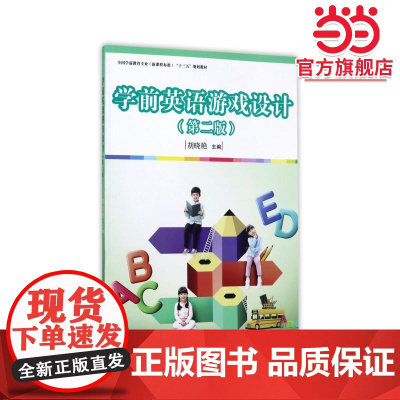 全国学前教育(标准) 十三五 规划教材:学前英语游戏设计(第二版)