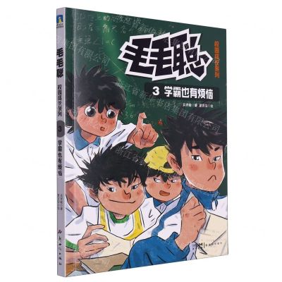 [N]学霸也有烦恼/毛毛聪校园成长系列-9787558339943