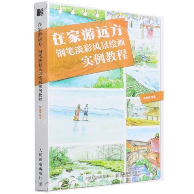 [N]在家游远方(钢笔淡彩风景绘画实例教程)-9787115574084