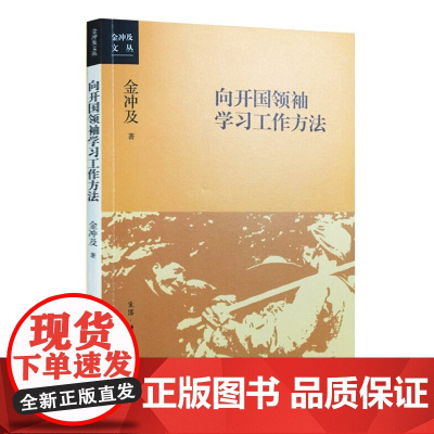 午阅正版 [三联]向开国领袖学习工作方法 金冲及文丛金冲及 生活·读书·新知三联书店 传记9787108055866