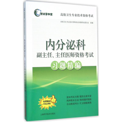 醉染图书内分泌科副主任、主任医师资格习题精编9787547829400