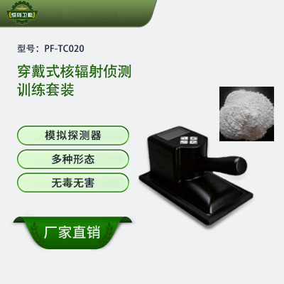 恒则卫勤 穿戴式核辐射侦测训练套装 PF-TC020