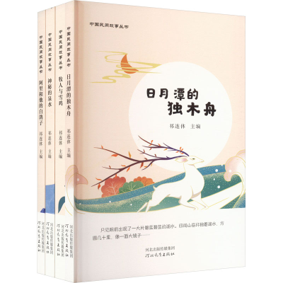 [M]中国民间故事丛书(全4册)-9787554571637